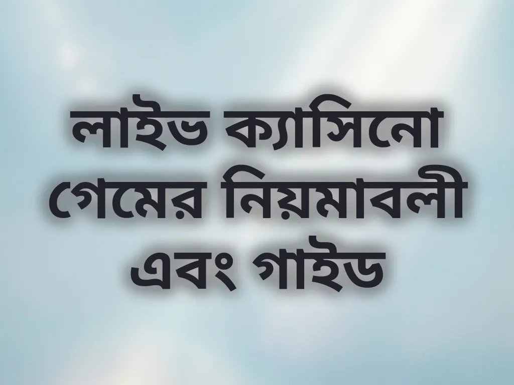 লাইভ ক্যাসিনো গেমের নিয়মাবলী এবং গাইড