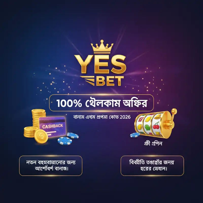 Yes Bet বোনাস এবং প্রোমো কোড ২০২৬