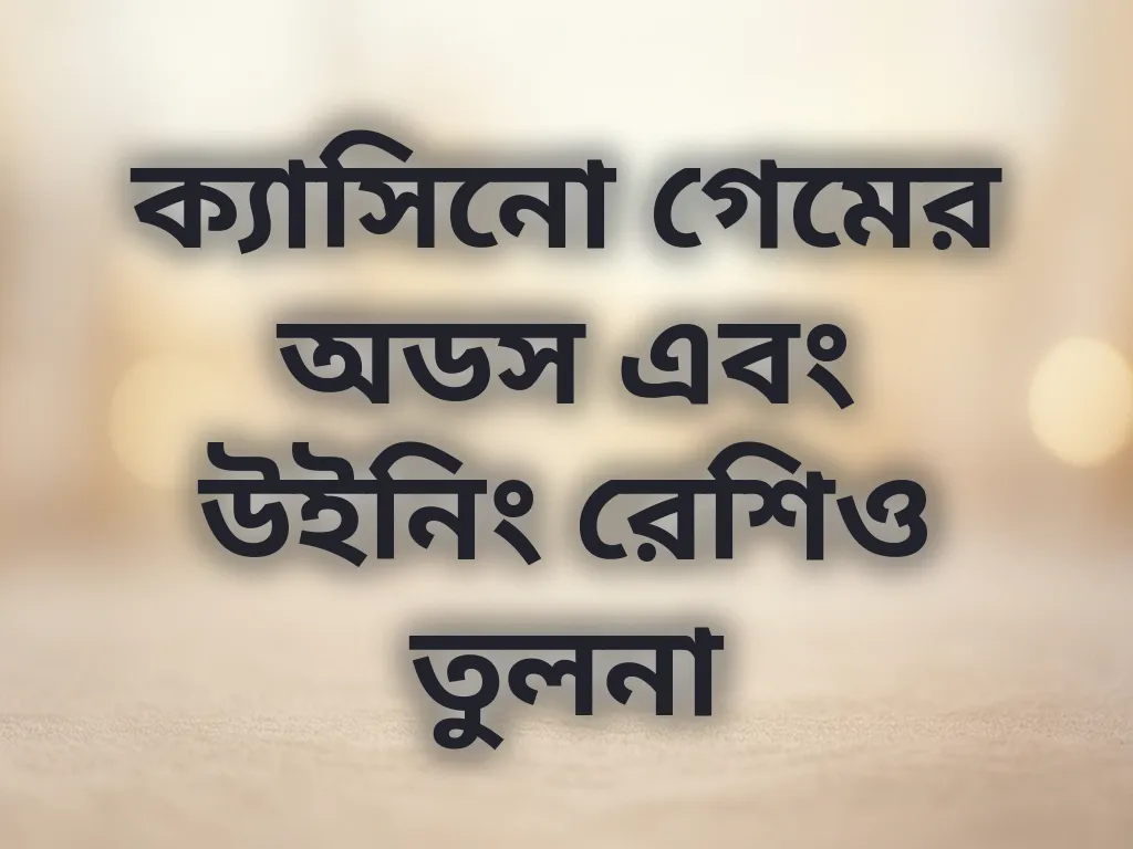 ক্যাসিনো গেমের অডস এবং উইনিং রেশিও তুলনা