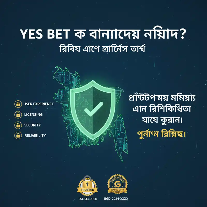 Yes Bet নিরাপত্তা এবং লাইসেন্স পর্যালোচনা